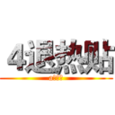 ４退热贴 (a国防观)