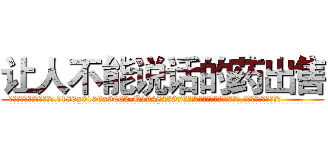 让人不能说话的药出售 (让人不能说话的药出售【电.话186x0156x9662-Q194843976林氏药业】我们做的是长期生意,靠的是老客户长期支持
参考消息网2月20日报道 韩媒称，“剩女多、离婚率高的城市，房价一定会上涨。”这是中国经济学家金岩石2016年12月参加在上海举行的房地产相关论坛时说的话。
)