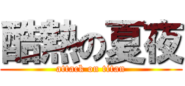 酷熱の夏夜 (attack on titan)