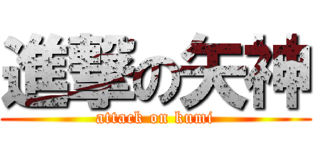 進撃の矢神 (attack on kumi)