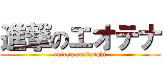 進撃のエオテナ (eotena onslaught)