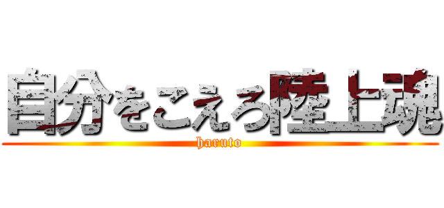 自分をこえろ陸上魂 (haruto)