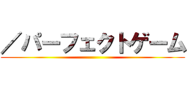 ／パーフェクトゲーム ()