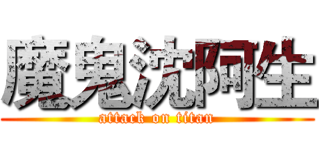 魔鬼沈阿生 (attack on titan)
