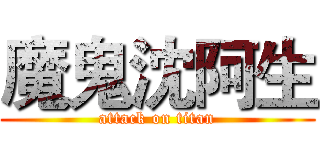 魔鬼沈阿生 (attack on titan)