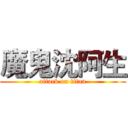 魔鬼沈阿生 (attack on titan)
