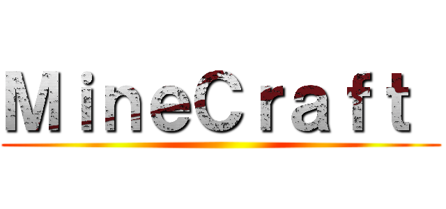 ＭｉｎｅＣｒａｆｔ  ( )