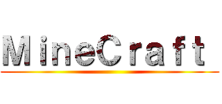 ＭｉｎｅＣｒａｆｔ  ( )