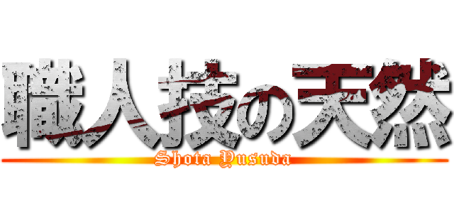 職人技の天然 (Shota Yusuda)