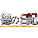 德の日記 (attack on titan)
