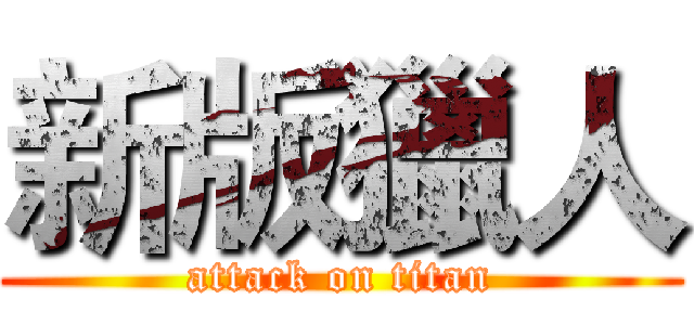 新版獵人 (attack on titan)