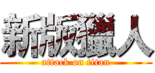 新版獵人 (attack on titan)