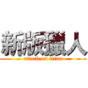 新版獵人 (attack on titan)