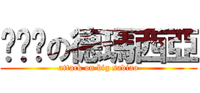 啦啦啦の德瑪西亞 (attack on big sadiao)