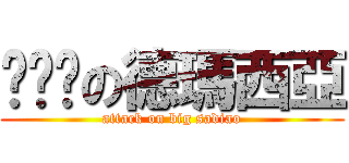 啦啦啦の德瑪西亞 (attack on big sadiao)
