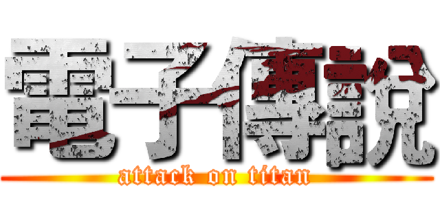 電子傳說 (attack on titan)