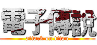 電子傳說 (attack on titan)