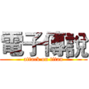 電子傳說 (attack on titan)