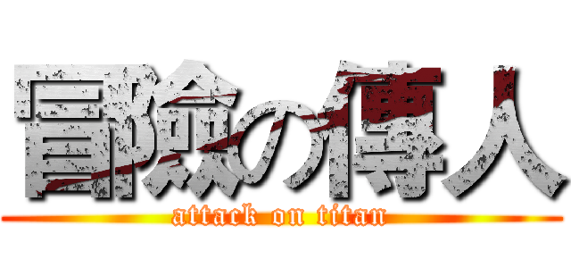 冒險の傳人 (attack on titan)