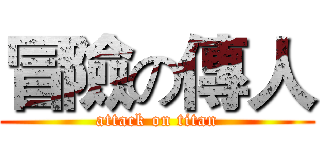 冒險の傳人 (attack on titan)
