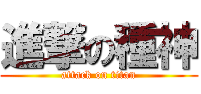 進撃の種神 (attack on titan)