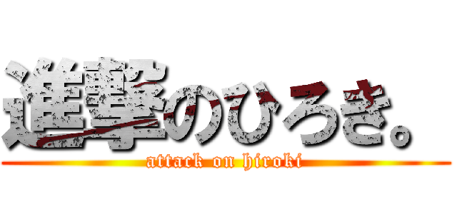 進撃のひろき。 (attack on hiroki)