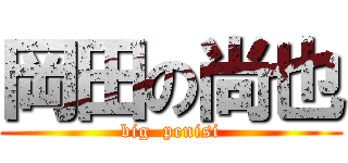 岡田の尚也 (big  penisi)