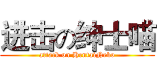 进击の绅士喵 (attack on HentaiNeko)