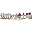 进击の绅士喵 (attack on HentaiNeko)