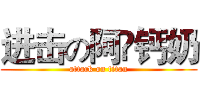 进击の阿嘚钙奶 (attack on titan)