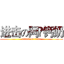 进击の阿嘚钙奶 (attack on titan)