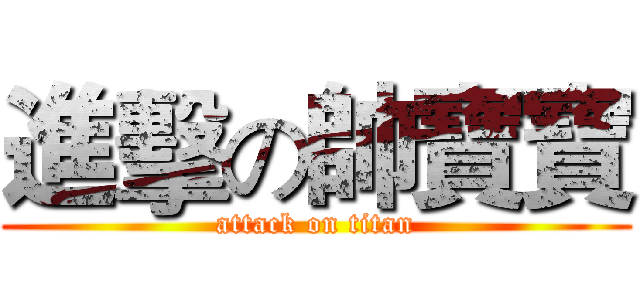 進擊の帥寶寶 (attack on titan)