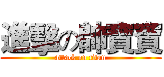進擊の帥寶寶 (attack on titan)