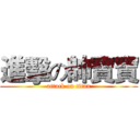 進擊の帥寶寶 (attack on titan)