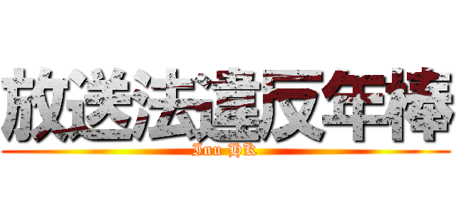 放送法違反年棒 (Inu HK)