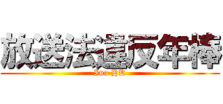 放送法違反年棒 (Inu HK)