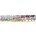 放送法違反年棒 (Inu HK)