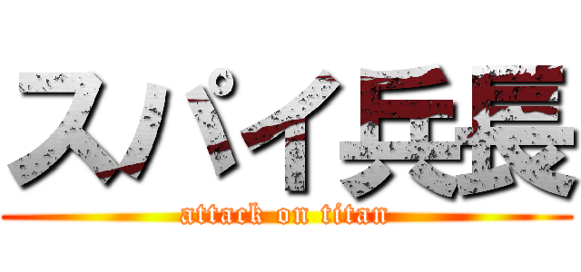 スパイ兵長 (attack on titan)