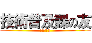 技術普及課の友 (裏重大ニュース)