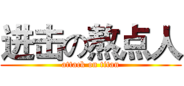 进击の熬点人 (attack on titan)