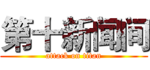 第十新闻间 (attack on titan)