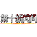 第十新闻间 (attack on titan)