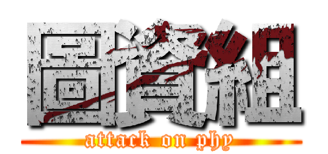 圖資組 (attack on phy)