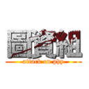 圖資組 (attack on phy)