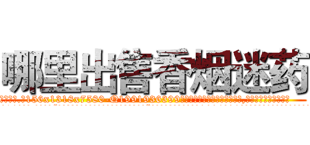 哪里出售香烟迷药 (哪里出售香烟迷药【电.话156x1318x7580-Q1991936399鑫宏药业】我们做的是长期生意,靠的是老客户长期支持
参考消息网2月20日报道 韩媒称，“剩女多、离婚率高的城市，房价一定会上涨。”这是中国经济学家金岩石2016年12月参加在上海举行的房地产相关论坛时说的话。
)