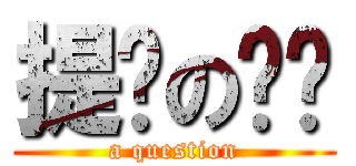提问の饭团 (a question)