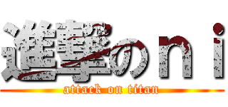 進撃のｎｉ (attack on titan)