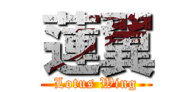 蓮翼 (Lotus Wing)