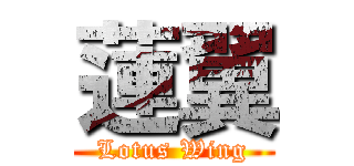 蓮翼 (Lotus Wing)