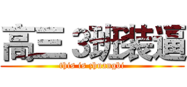 高三３班装逼 (this is zhuangbi)